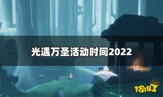 2021年离万圣节还有多少天 2022年万圣节