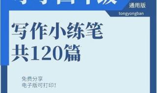 四年级下册3单元小练笔怎么写 三年级小练笔四幅图