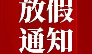 2023开工通知 2023三月三放假通知