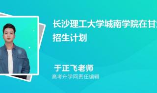 长沙理工城南学院和长沙理工有什么区别 长沙理工大学城南学院