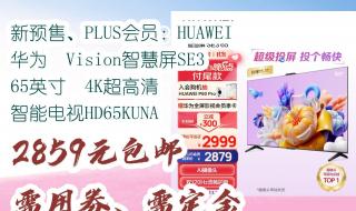 华为智慧屏v75和vision75选哪个 华为vision智慧屏86