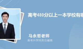 480-520可以报考什么大学 480分能上什么大学