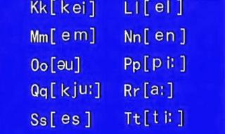 英语26个字母的正确发音 英语26个字母发音