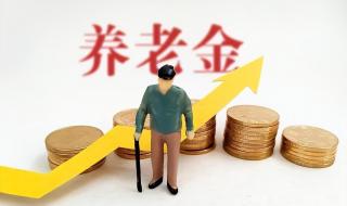 人社部通知2023年养老金调整多少 2023年养老金上涨开始落地