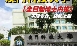 澳门科技大学怎么录取 澳门科技大学研究生