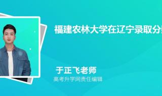 2023西安电子华侨大学大学大学在福建投档线 福建农林大学分数线