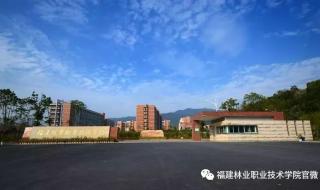 福建林业职业技术学院是中专学院还是大专学院 福建林业职业技术学院